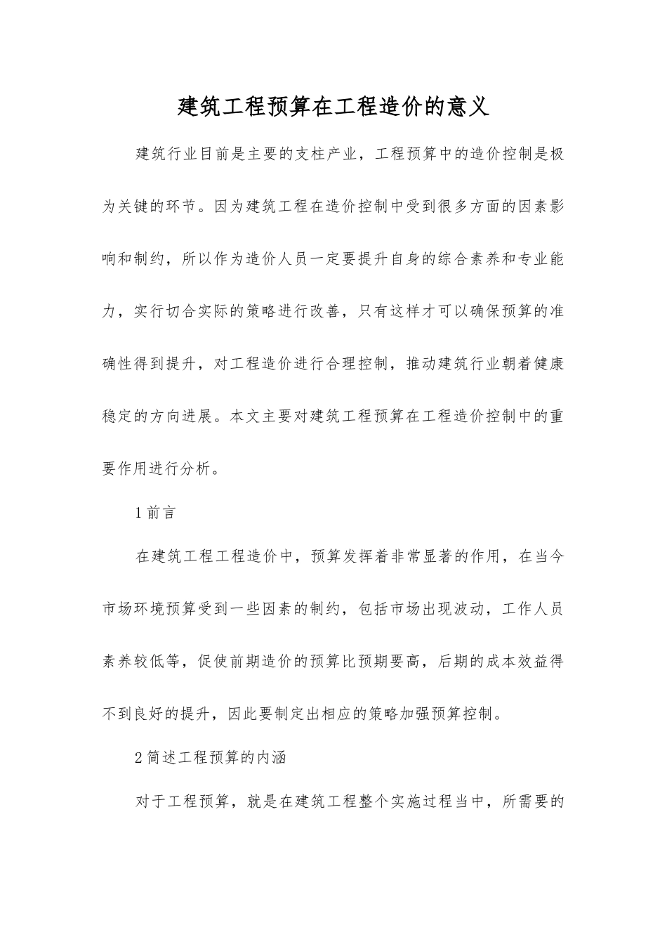 建筑工程预算在工程造价的意义_第1页