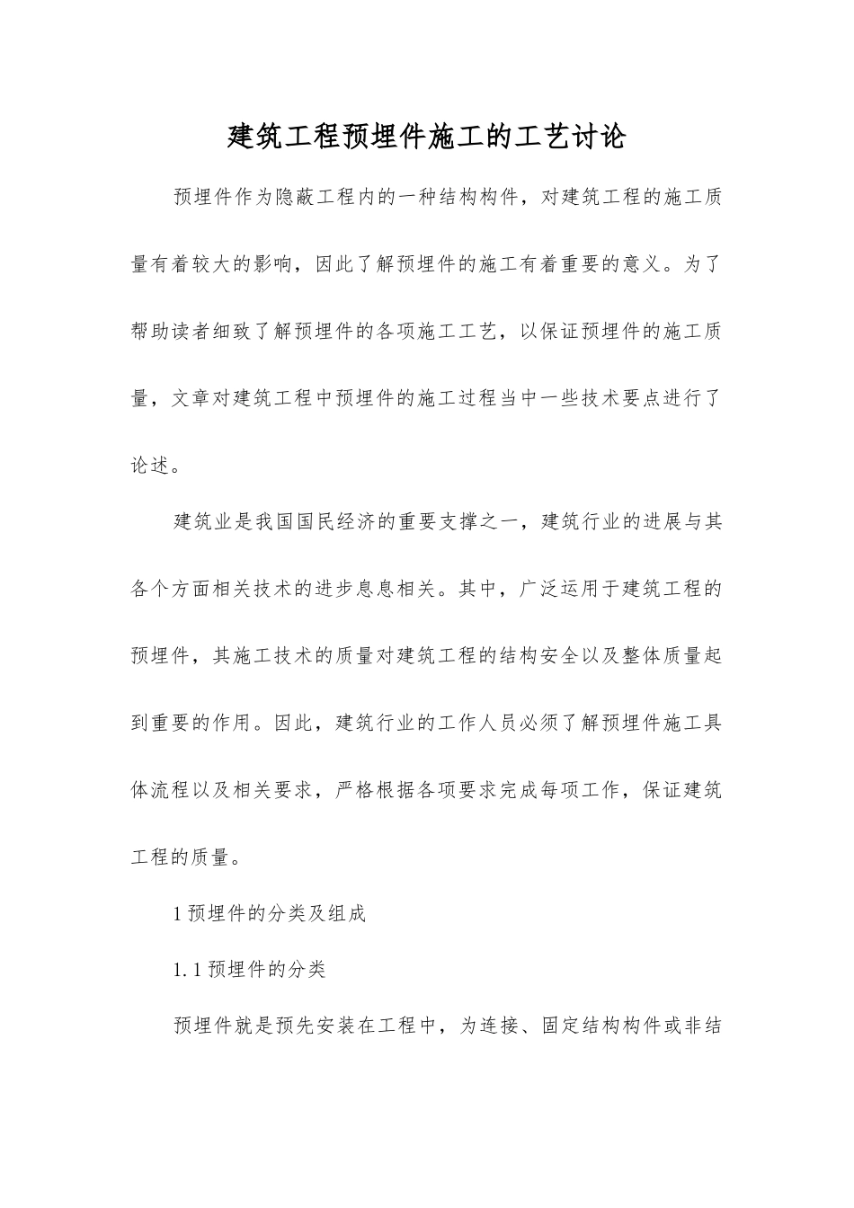 建筑工程预埋件施工的工艺研究_第1页