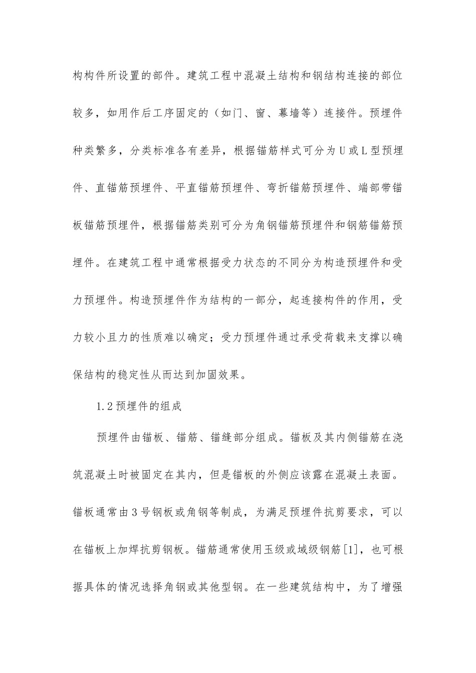 建筑工程预埋件施工的工艺研究_第2页