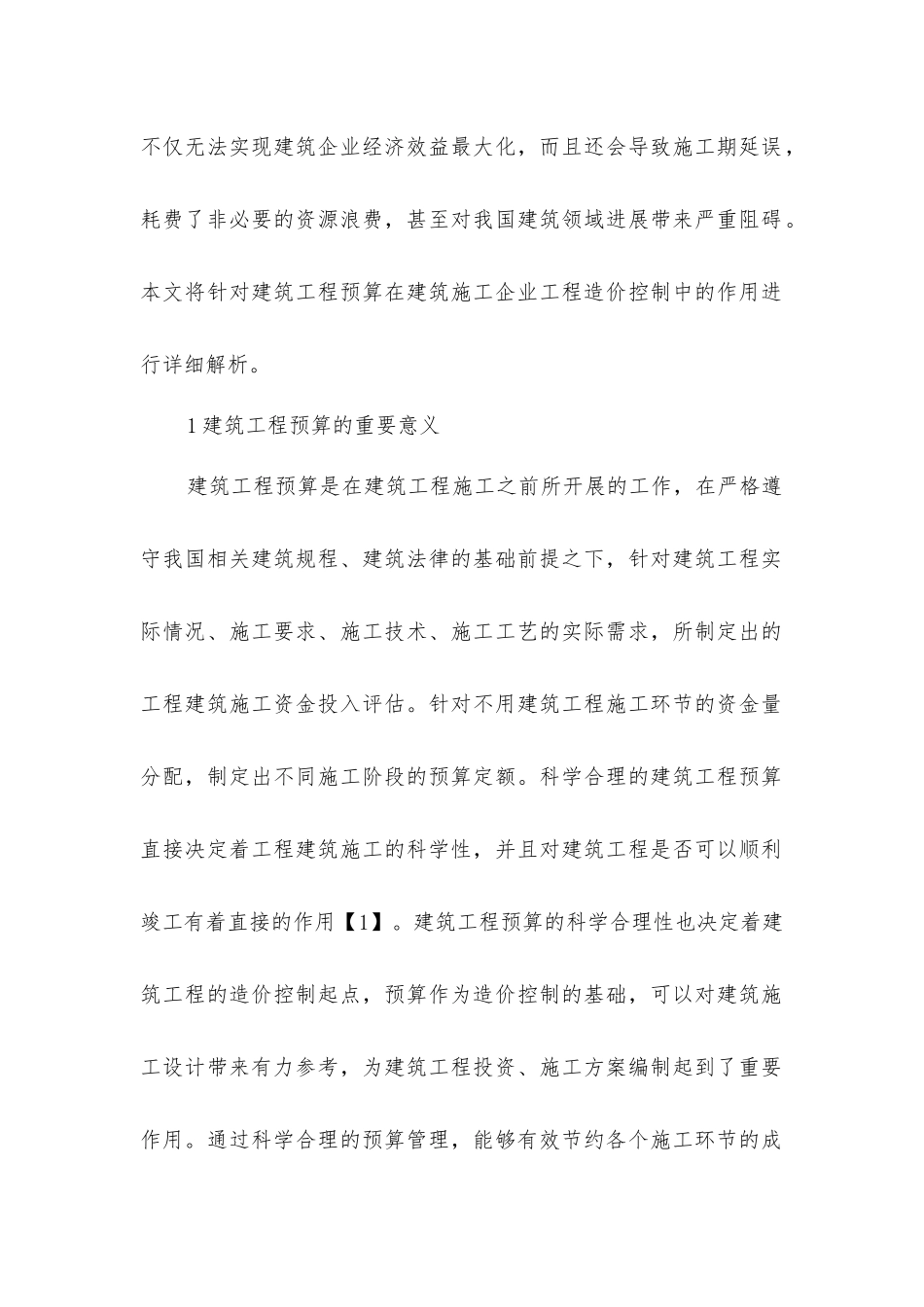 建筑工程预算在工程造价的控制途径_第2页