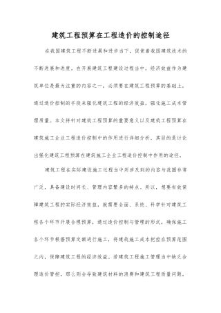 建筑工程预算在工程造价的控制途径