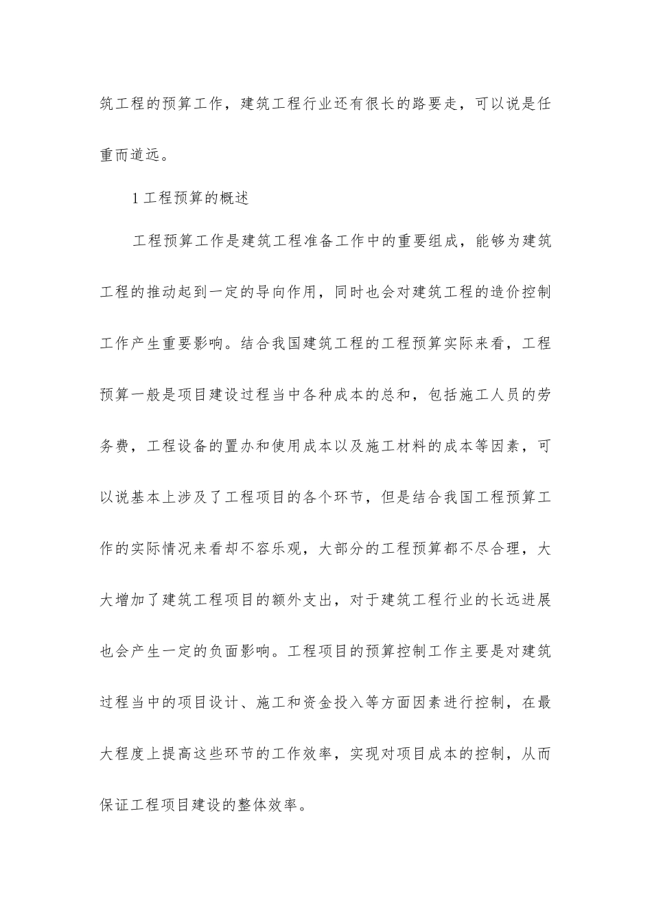 建筑工程预算在工程造价的具体作用_第2页