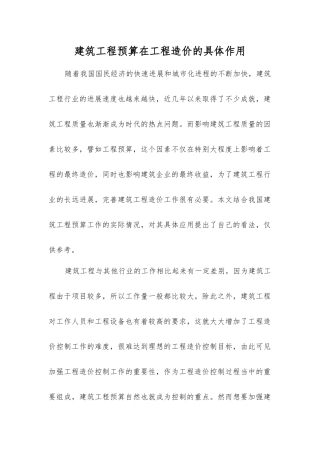 建筑工程预算在工程造价的具体作用
