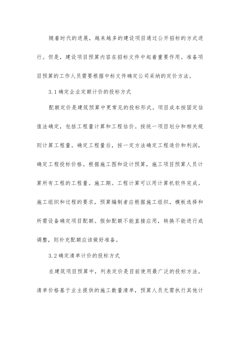 建筑工程预算在投标报价的作用_第3页