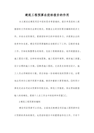 建筑工程预算在投标报价的作用