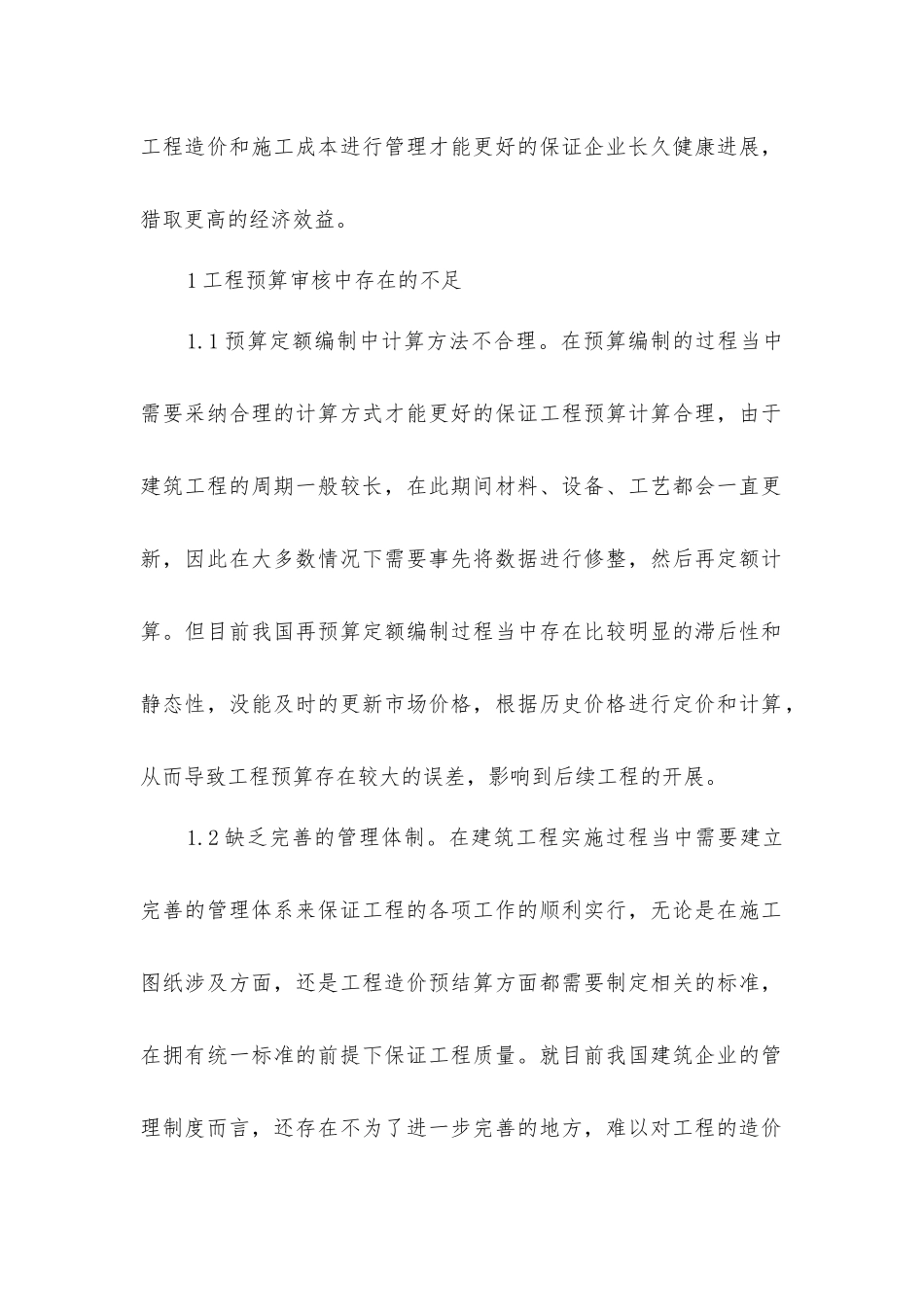 建筑工程预算审核质量管理分析_第2页