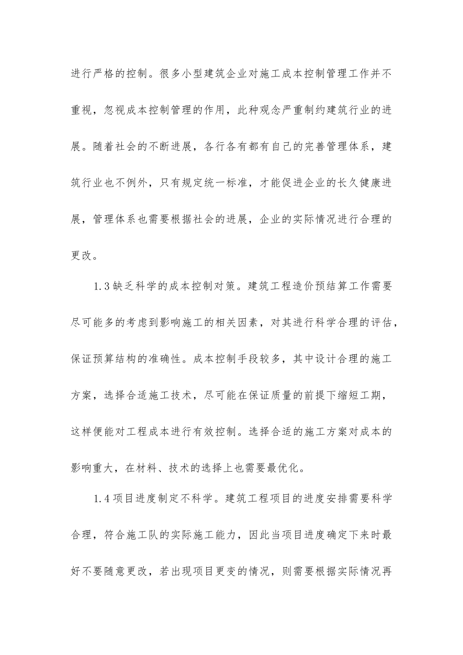 建筑工程预算审核质量管理分析_第3页