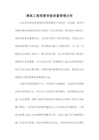 建筑工程预算审核质量管理分析