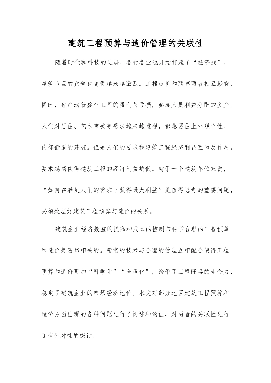 建筑工程预算与造价管理的关联性_第1页