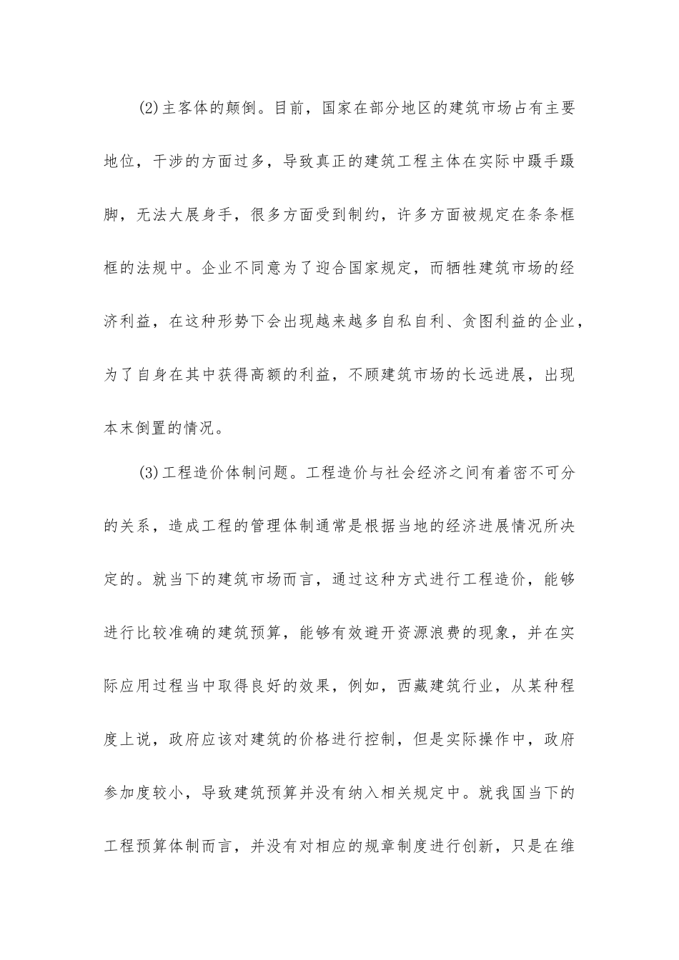 建筑工程预算与造价管理的关联性_第3页