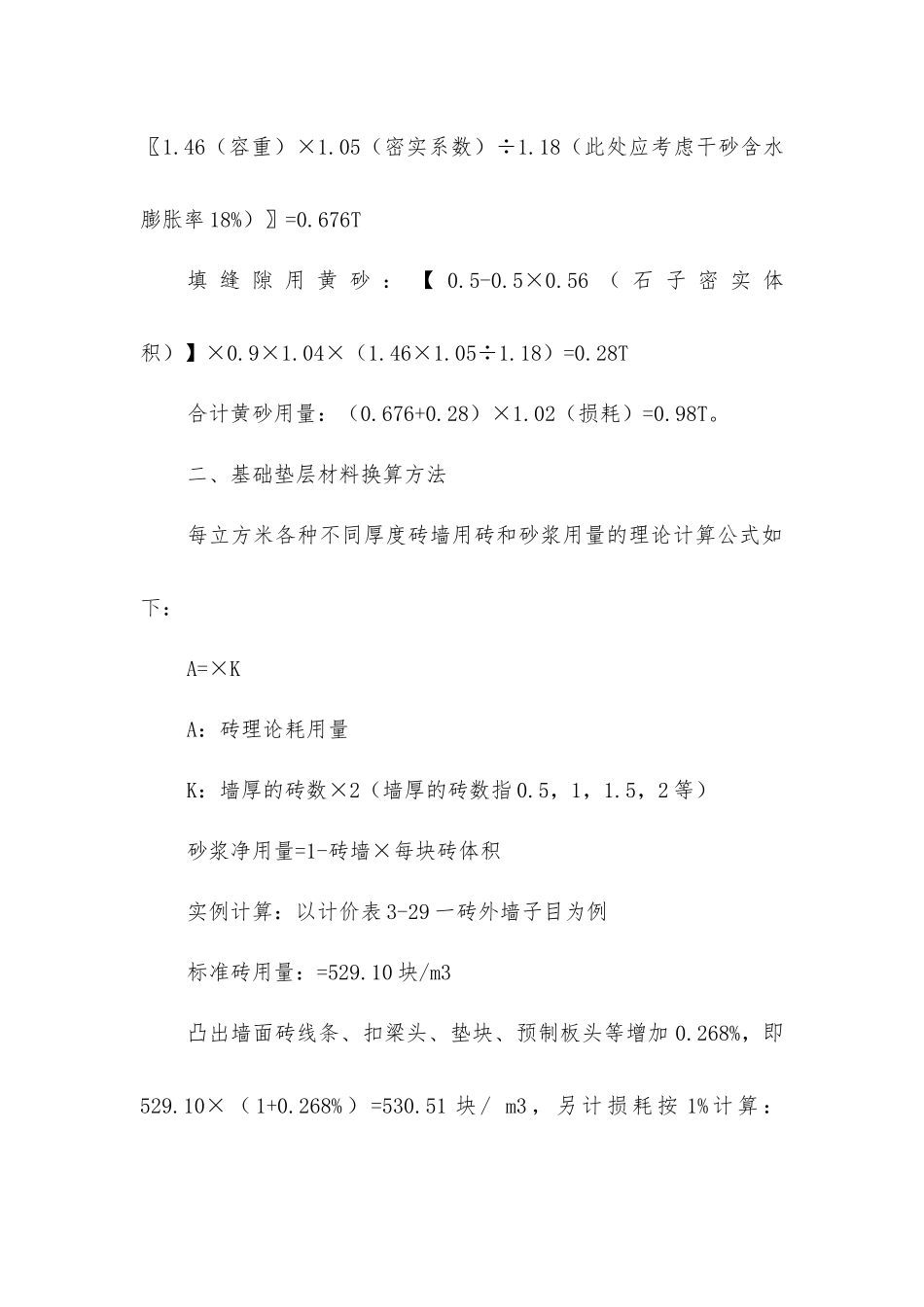 建筑工程预算常用的换算方法_第2页