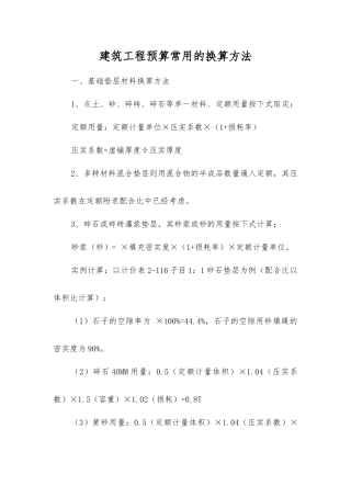 建筑工程预算常用的换算方法