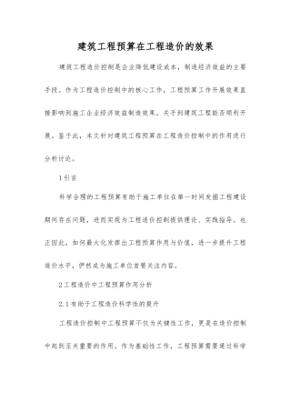 建筑工程预算在工程造价的效果