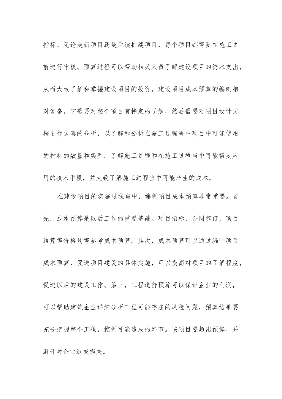 建筑工程预算精确性应对措施_第2页