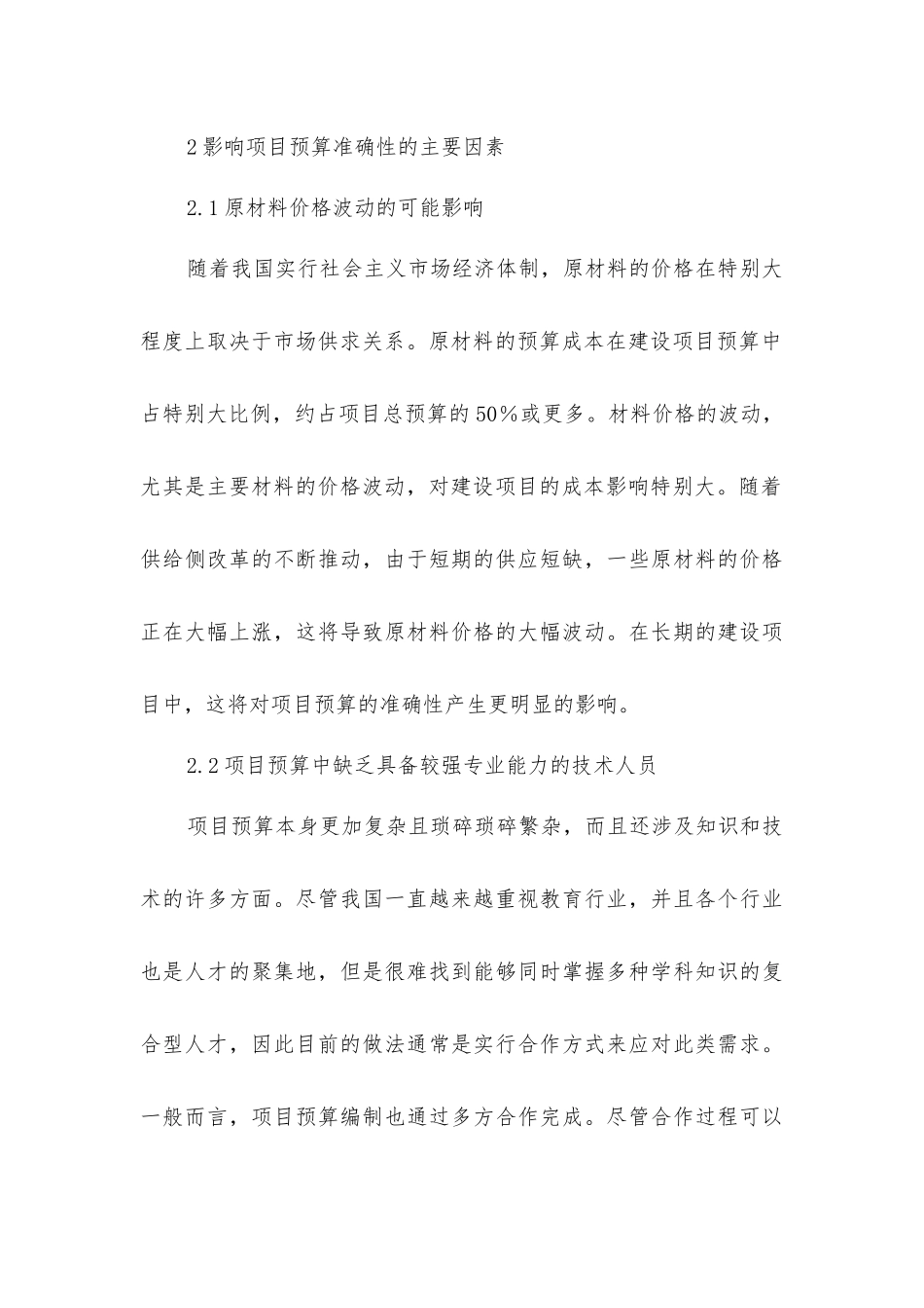 建筑工程预算精确性应对措施_第3页