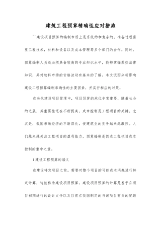 建筑工程预算精确性应对措施