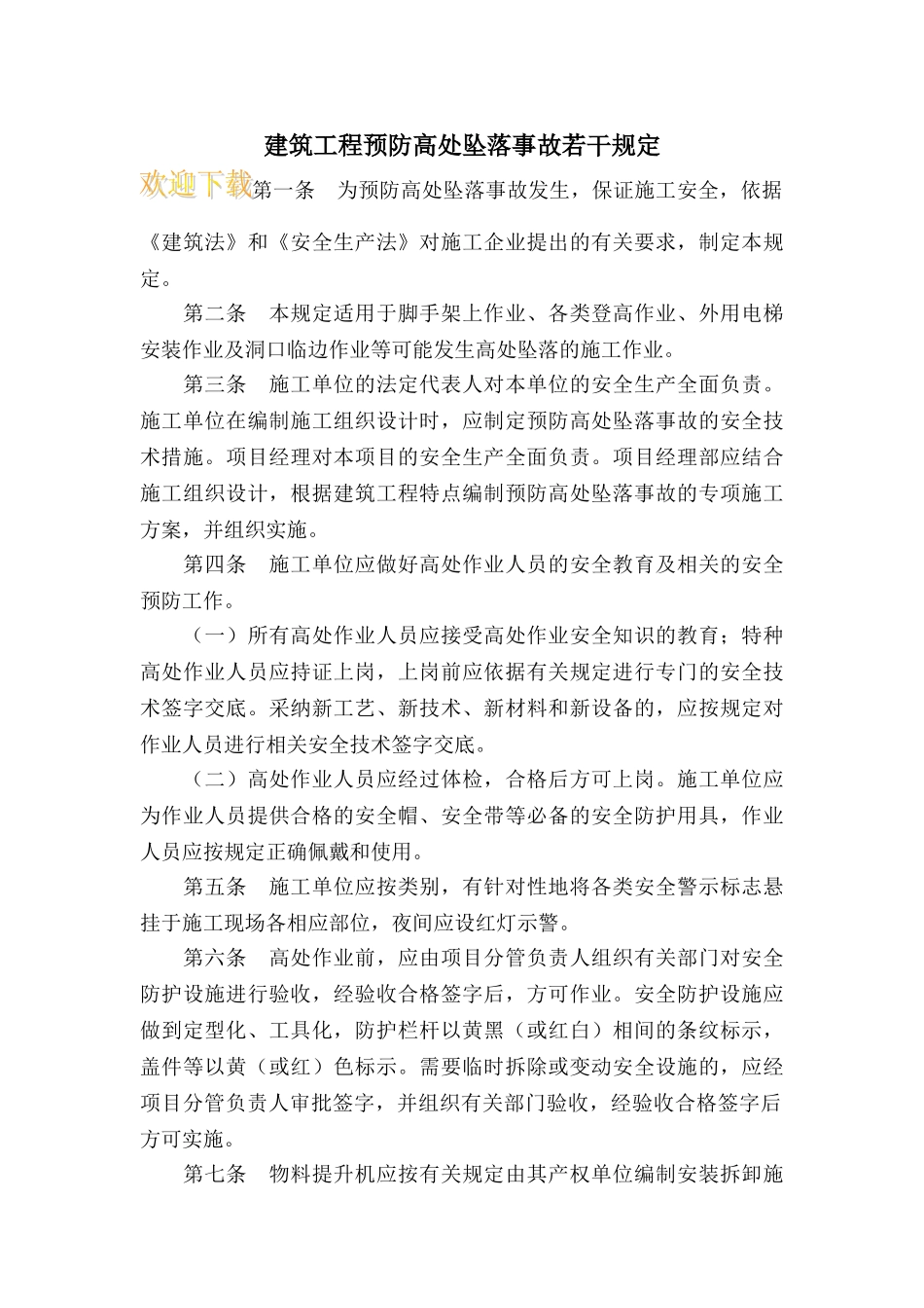 建筑工程预防高处坠落事故若干规定_第1页