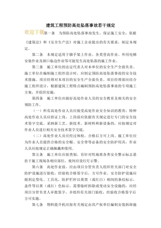 建筑工程预防高处坠落事故若干规定