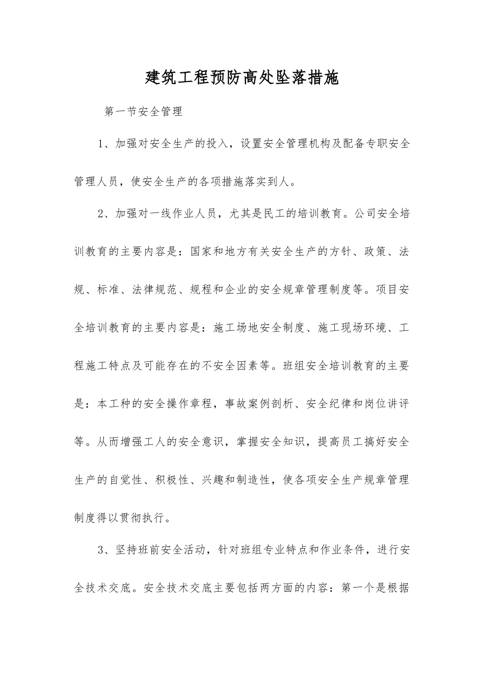 建筑工程预防高处坠落措施_第1页
