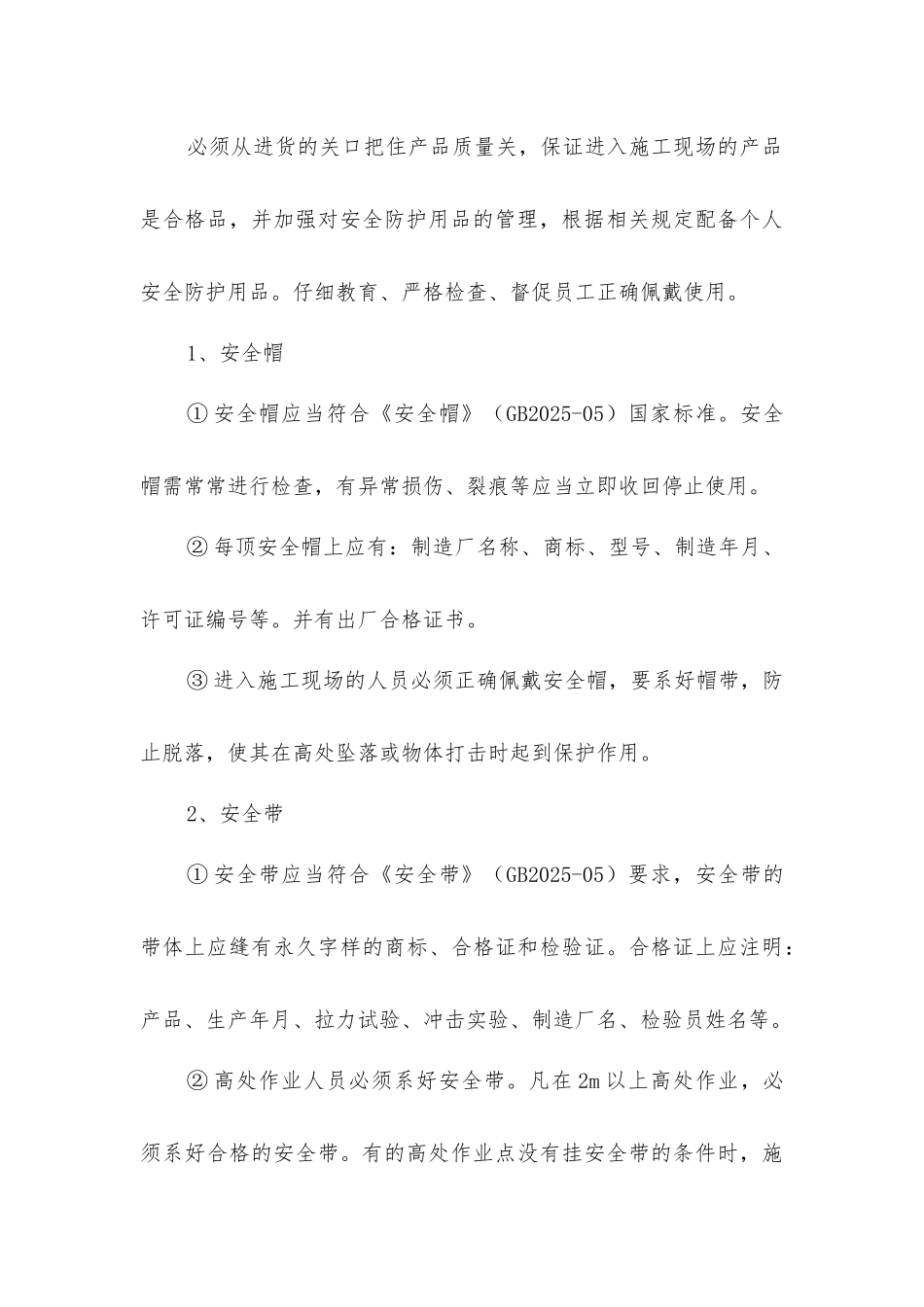 建筑工程预防高处坠落措施_第3页