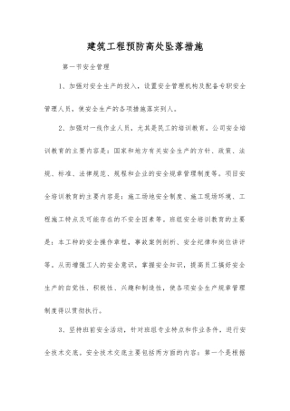 建筑工程预防高处坠落措施