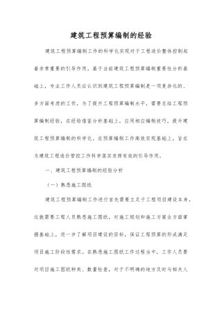 建筑工程预算编制的经验