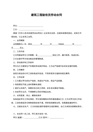 建筑工程验收员劳动合同