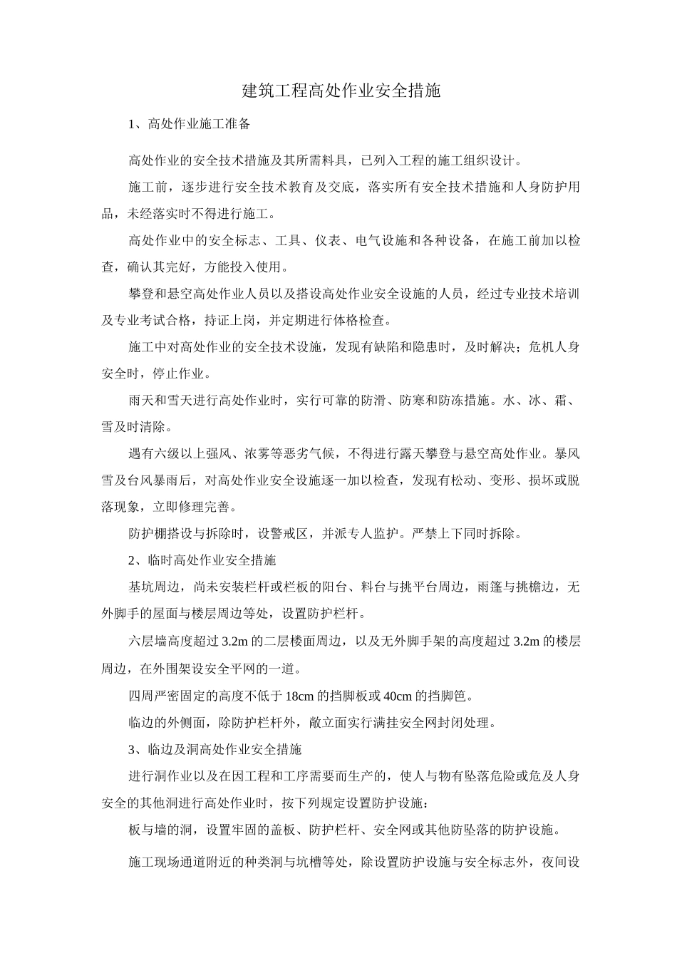 建筑工程高处作业安全措施_第1页