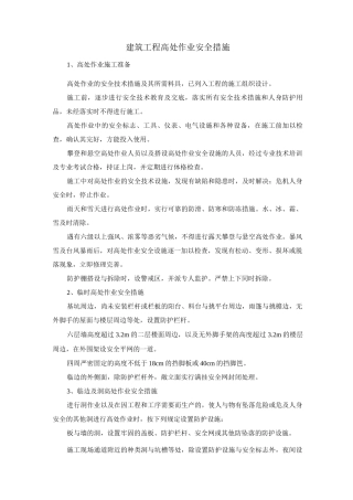 建筑工程高处作业安全措施