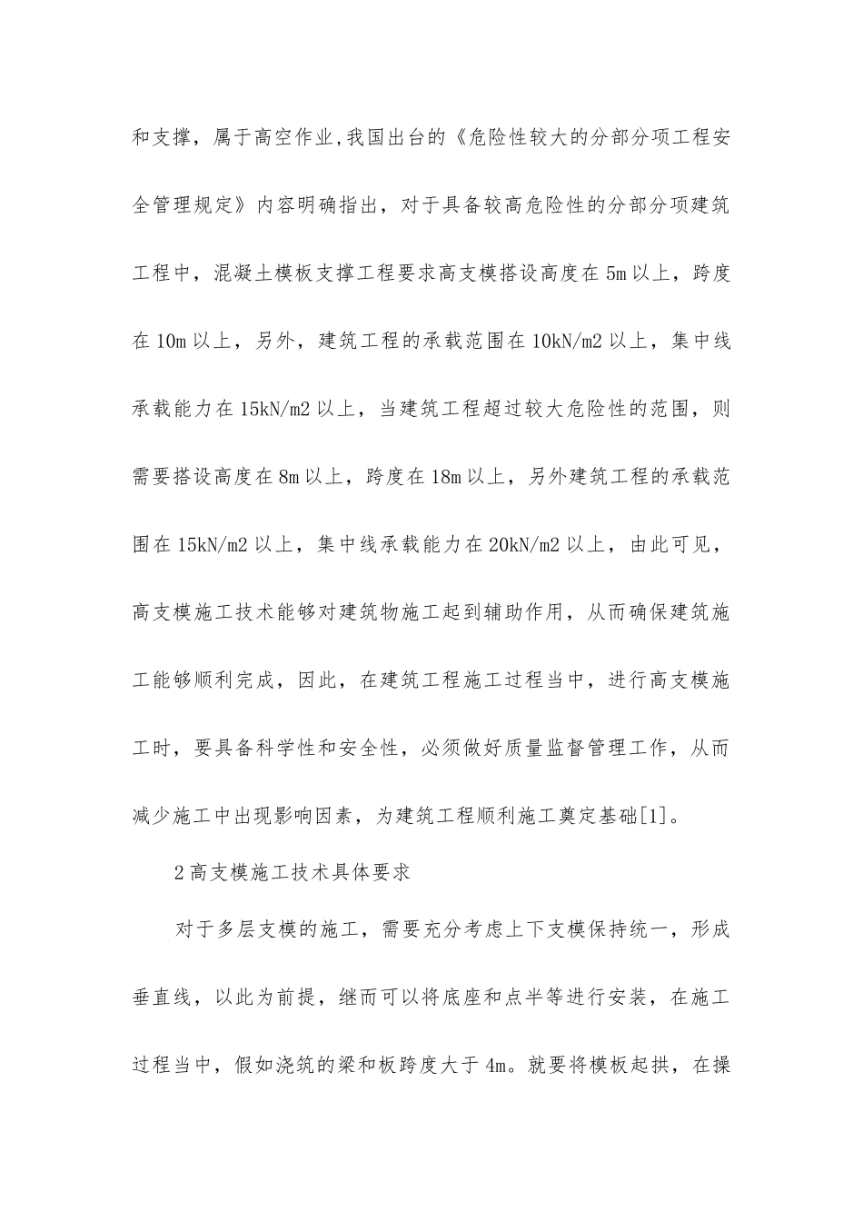 建筑工程高支模施工工艺探究_第2页