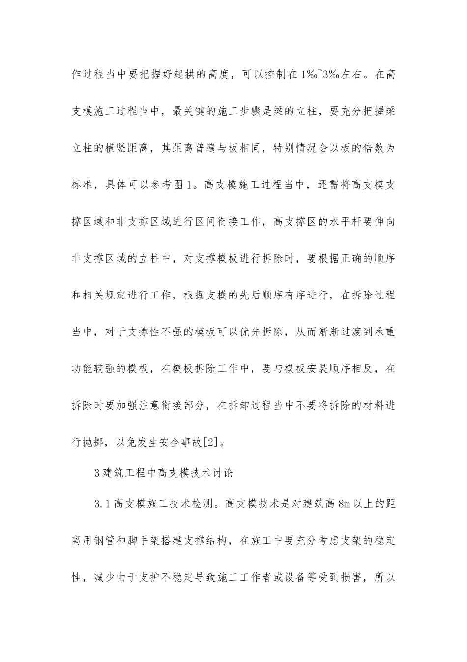 建筑工程高支模施工工艺探究_第3页