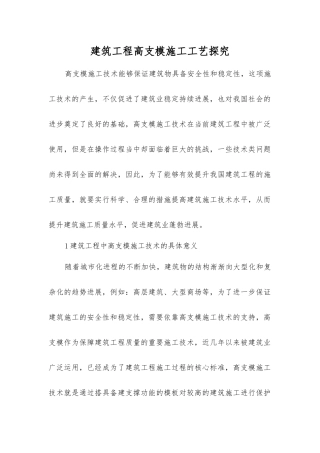 建筑工程高支模施工工艺探究