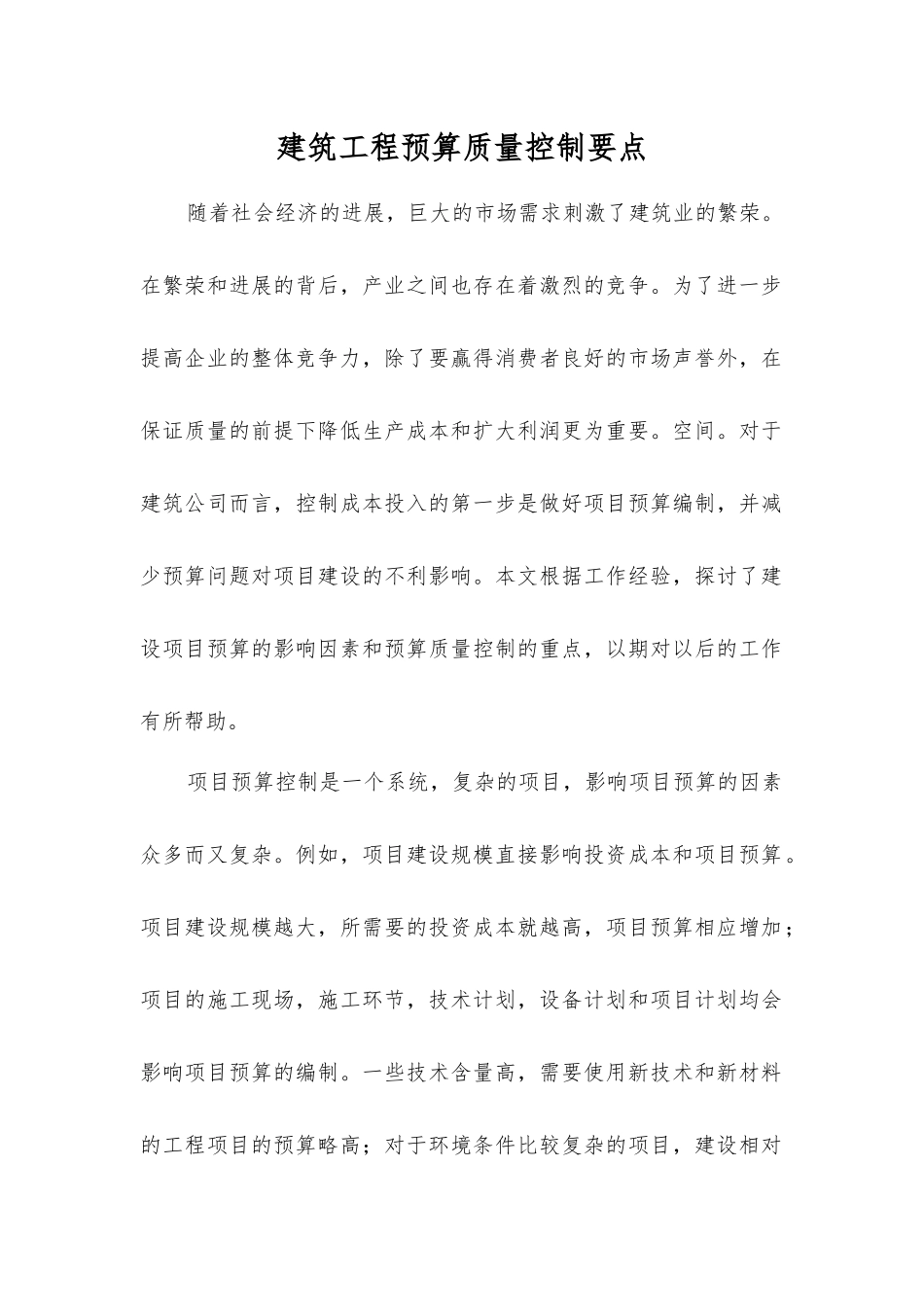 建筑工程预算质量控制要点_第1页