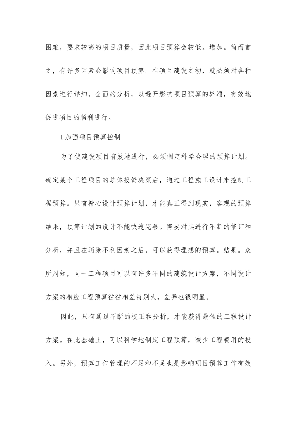 建筑工程预算质量控制要点_第2页