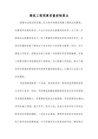 建筑工程预算质量控制要点