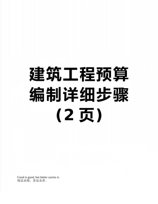 建筑工程预算编制详细步骤