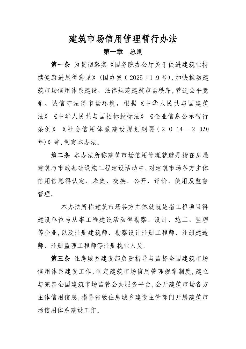 建筑市场信用管理办法_第1页
