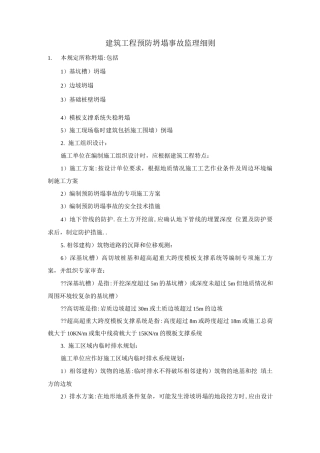 建筑工程预防坍塌事故监理细则