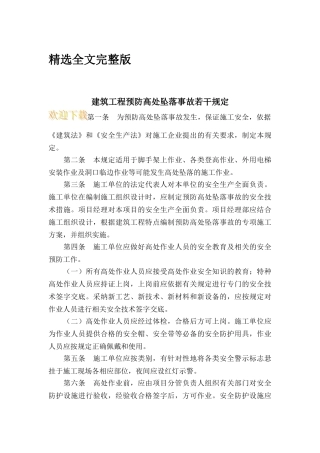 建筑工程预防高处坠落事故若干规定精选全文