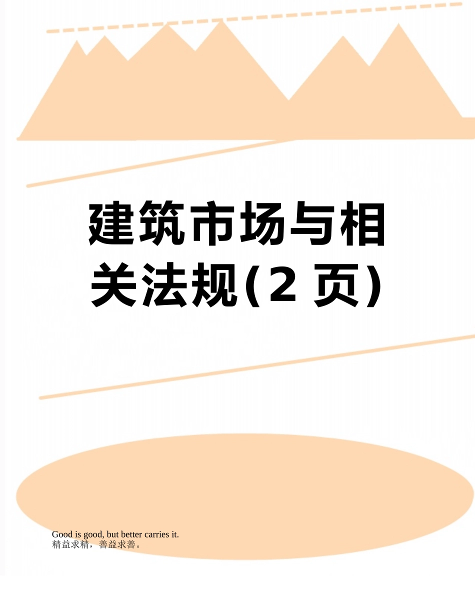 建筑市场与相关法规_第1页