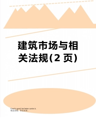 建筑市场与相关法规