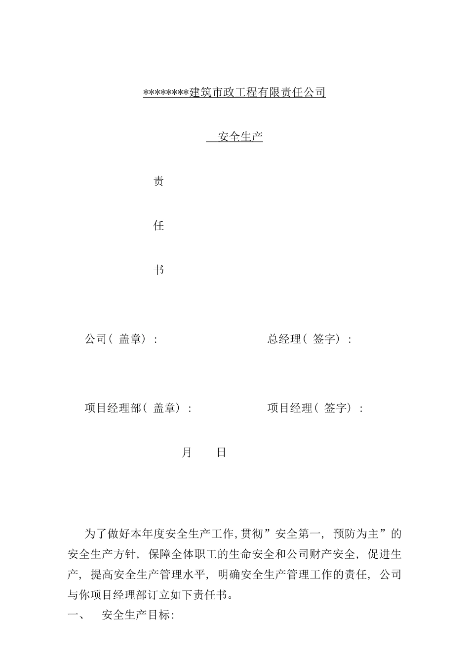 建筑市政工程公司安全生产责任书_第1页