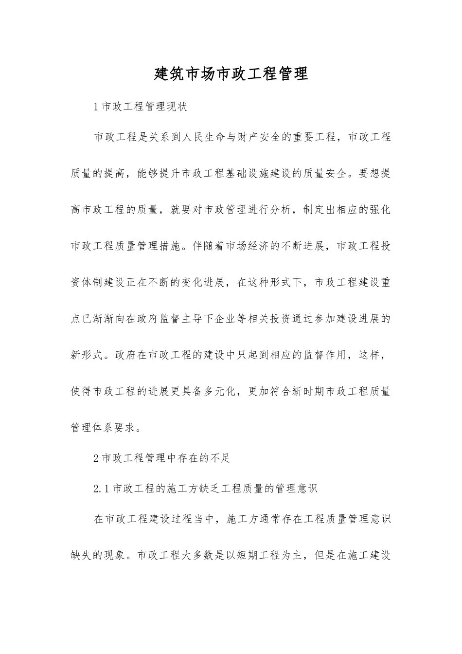 建筑市场市政工程管理_第1页