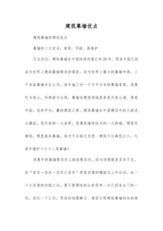 建筑幕墙优点