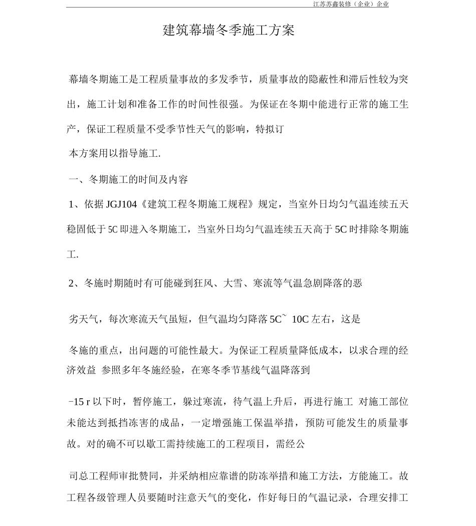 建筑幕墙冬季施工方案_第1页
