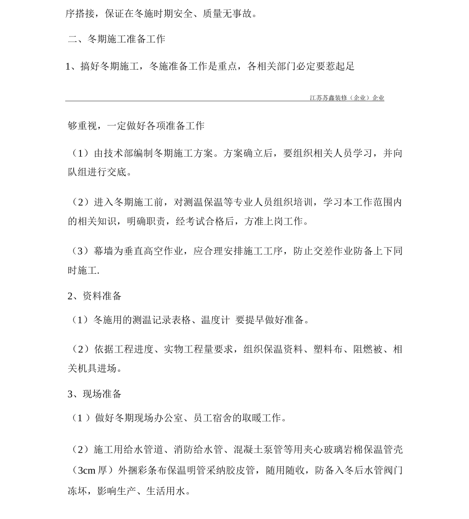 建筑幕墙冬季施工方案_第2页