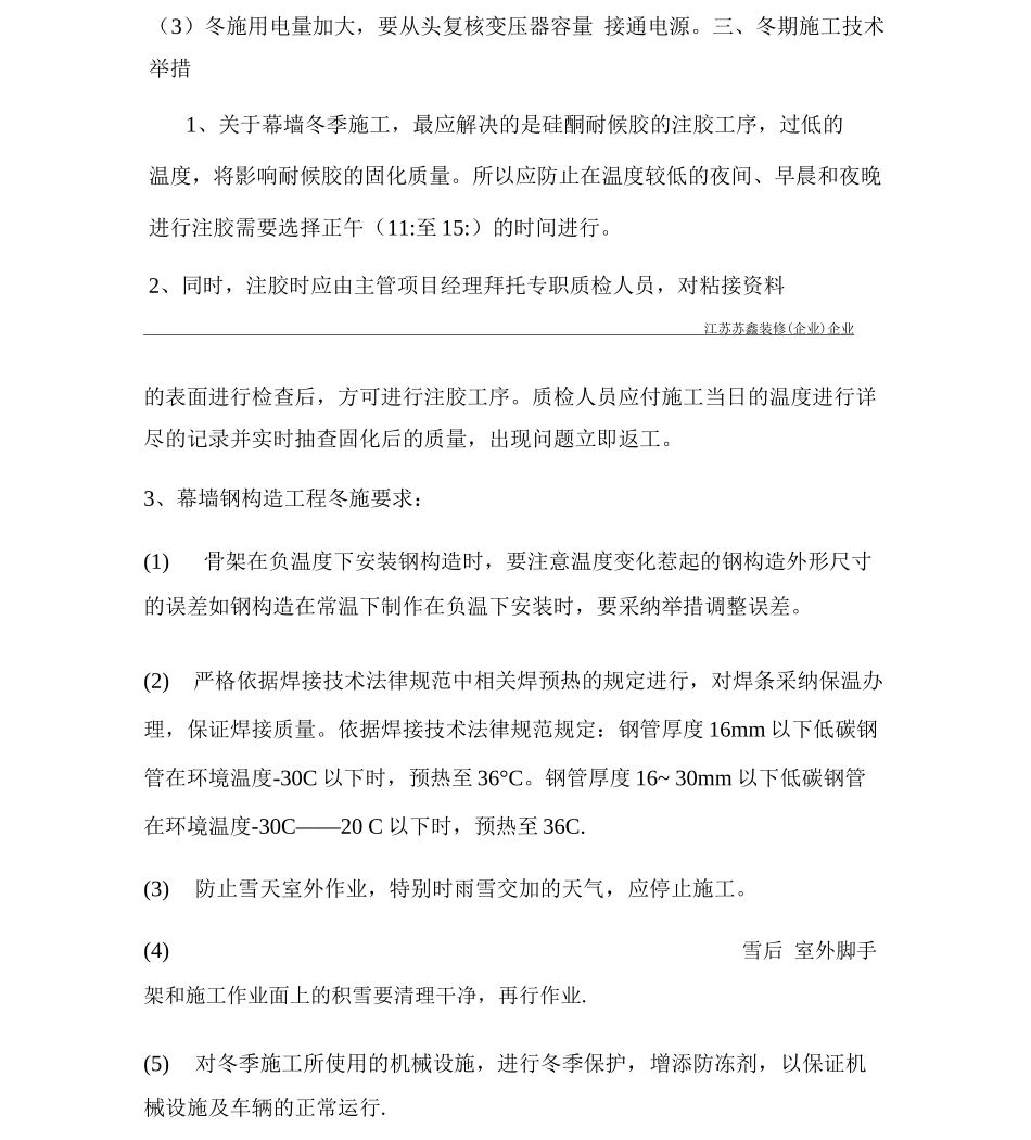建筑幕墙冬季施工方案_第3页
