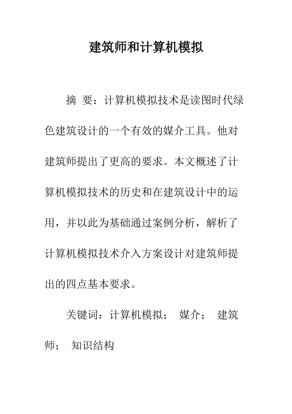 建筑师和计算机模拟_第1页