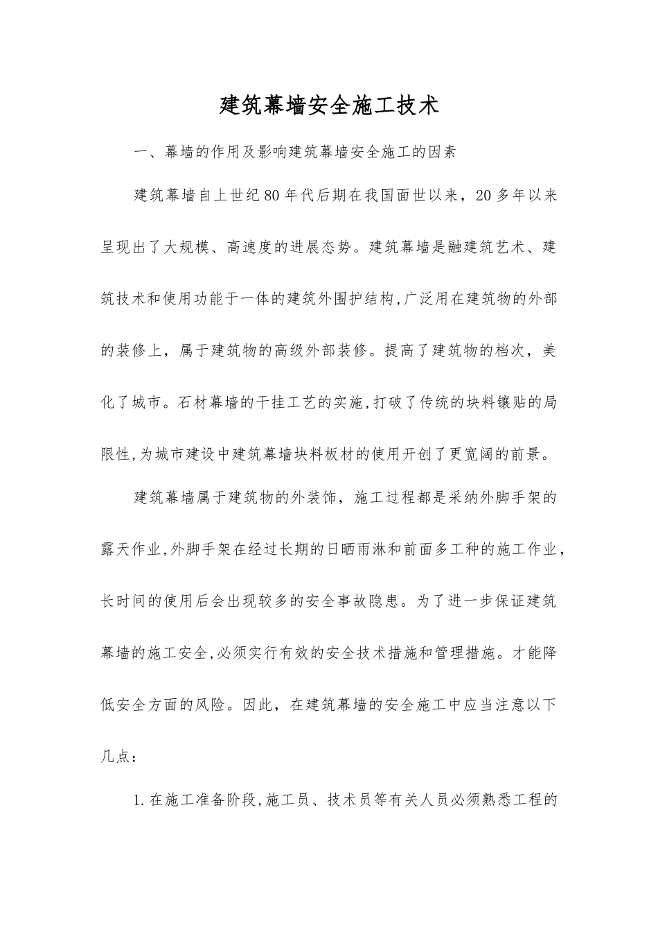 建筑幕墙安全施工技术_第1页