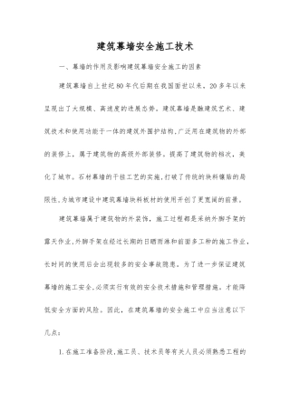 建筑幕墙安全施工技术